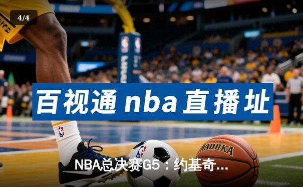 NBA总决赛G5：约基奇狂砍40+三双，掘金主场险胜热火夺赛点 - 4