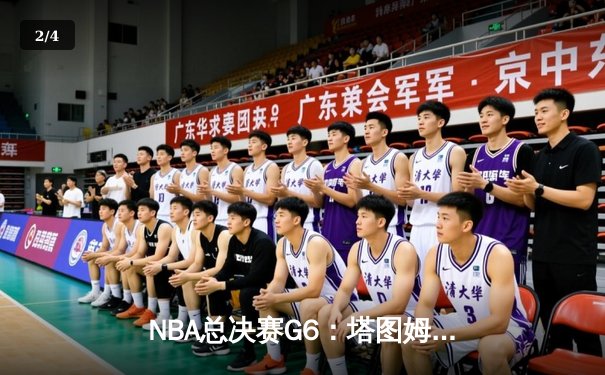 NBA总决赛G6：塔图姆36分率凯尔特人逆转勇士，拖入抢七大战 - 2