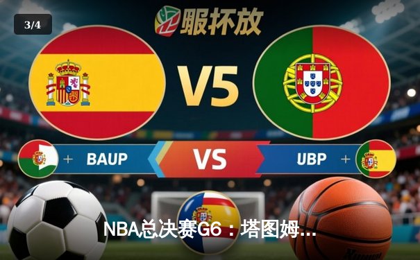 NBA总决赛G6：塔图姆36分率凯尔特人逆转勇士，拖入抢七大战 - 3
