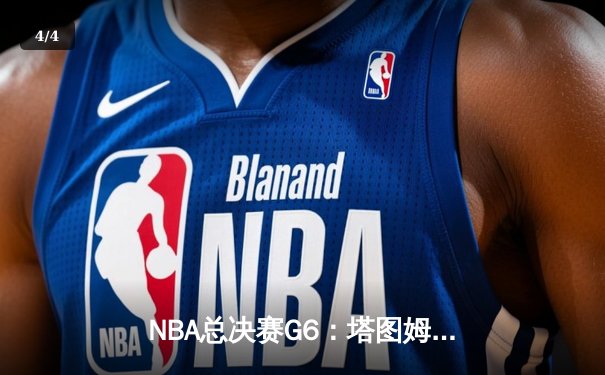 NBA总决赛G6：塔图姆36分率凯尔特人逆转勇士，拖入抢七大战 - 4