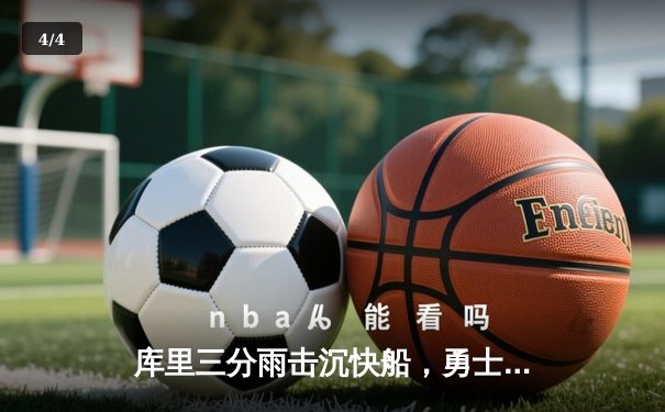 库里三分雨击沉快船，勇士客场加时险胜锁定季后赛席位 - 4