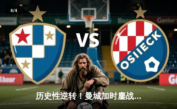 历史性逆转！曼城加时鏖战3-2淘汰皇马，时隔一年再进欧冠决赛 - 4