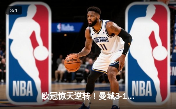 欧冠惊天逆转！曼城3-1客胜拜仁 哈兰德双响破纪录 - 3