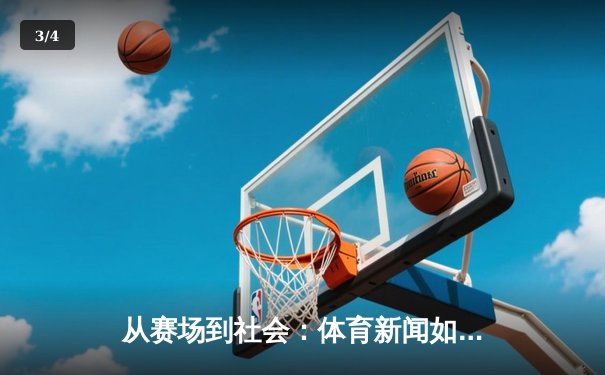 从赛场到社会：体育新闻如何塑造国民精神与时代价值 - 3